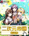 二次元帝国风女帝