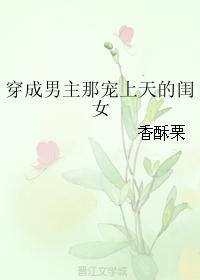 穿成男主那宠上天的闺女网盘