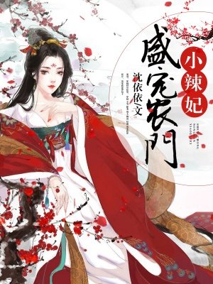盛宠农门小辣妃 小说
