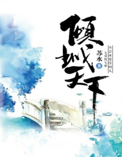 谁家江山,倾城天下