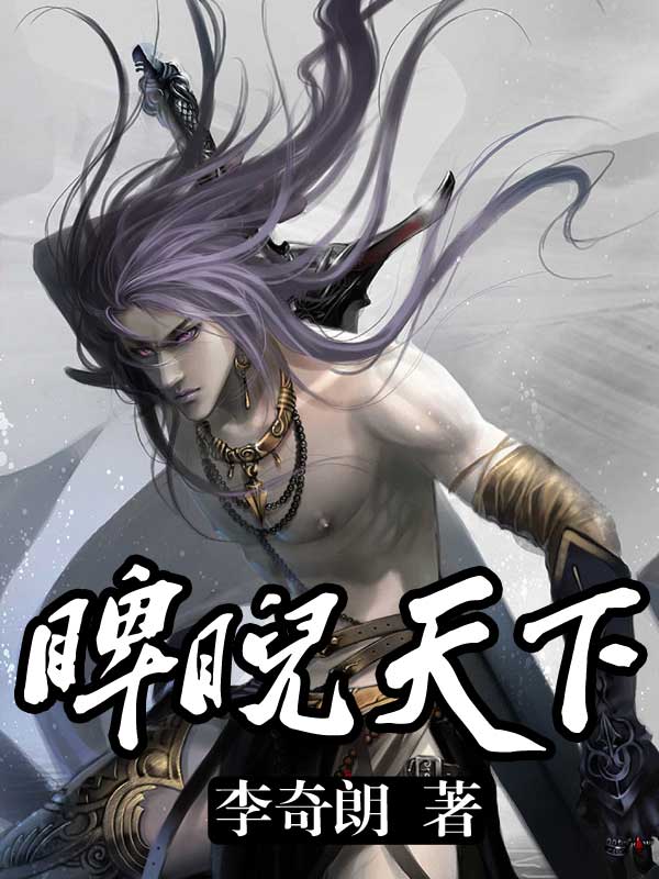 睥睨天下俯瞰众生什么意思