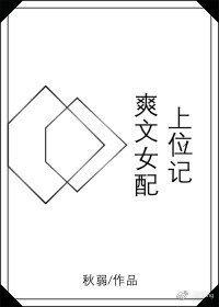 恶毒女配要上位
