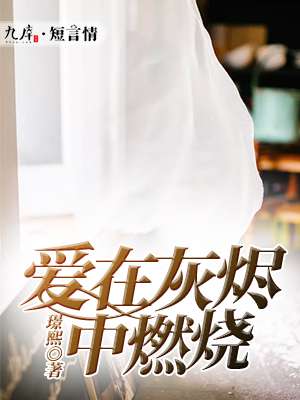 小说爱在灰烬里重生