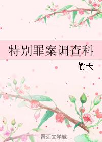 特别罪案调查科